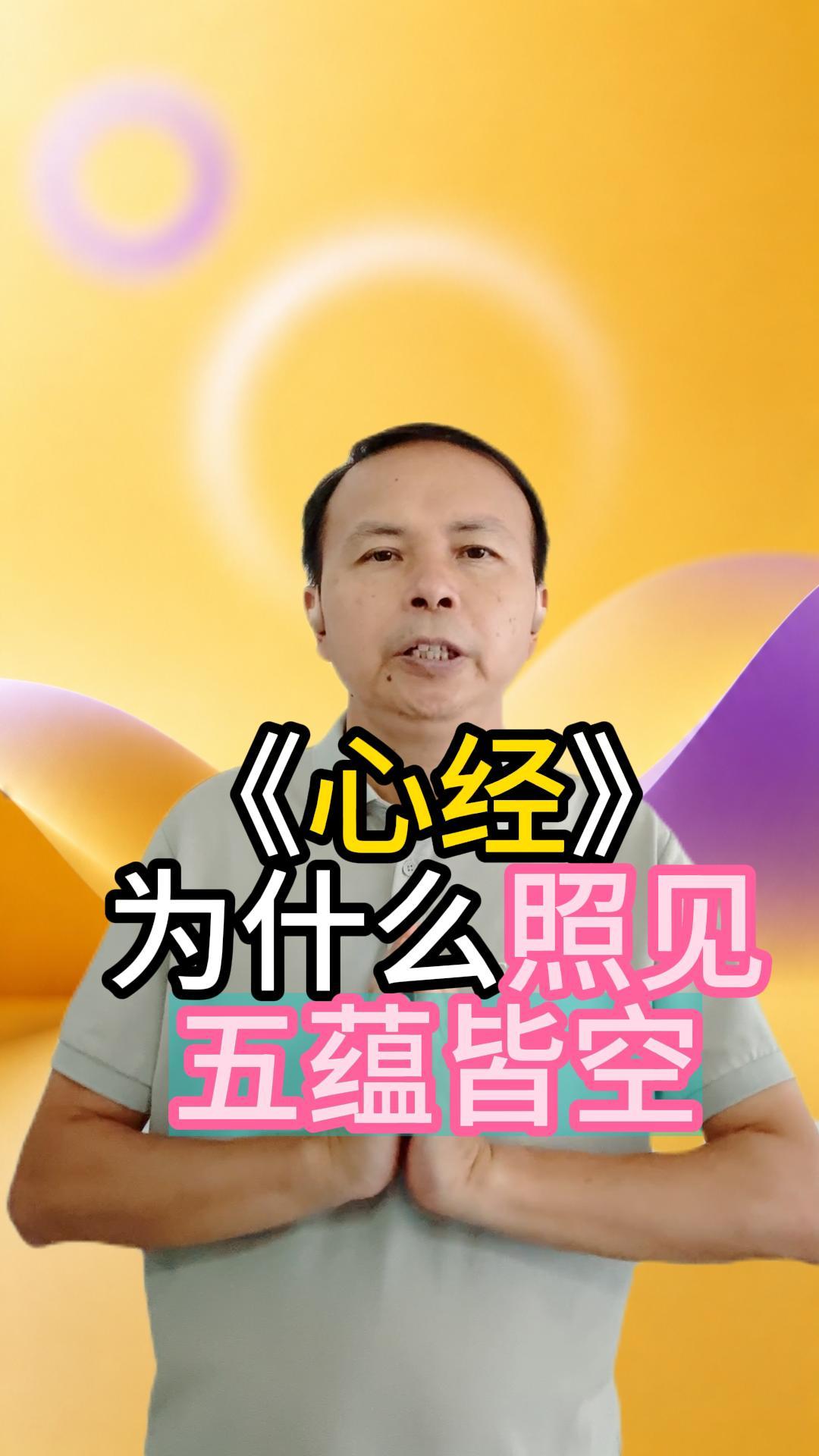 《心经》：为什么要照见 视频原始封面