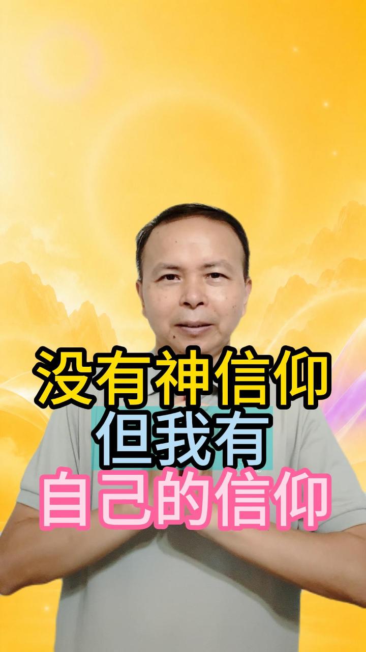 没有信仰神 但我有自己的信仰 视频原始封面