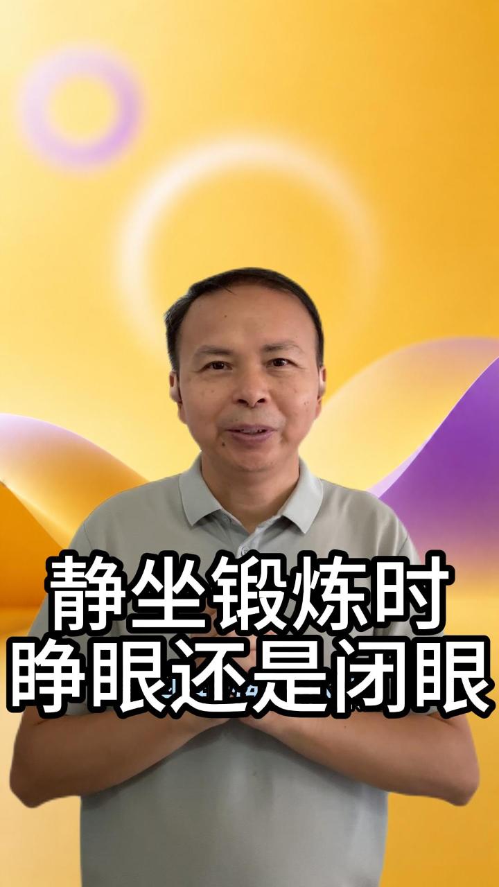 静坐锻炼时睁眼还是闭眼 视频原始封面