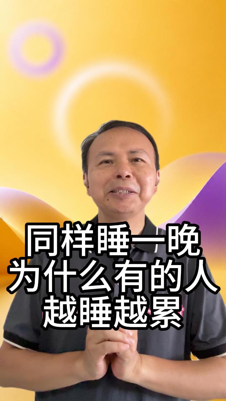 越睡越累 视频原始封面