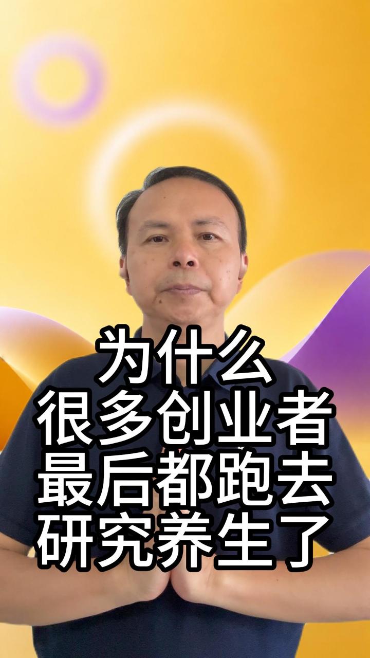 为何创业者研究养生 视频原始封面