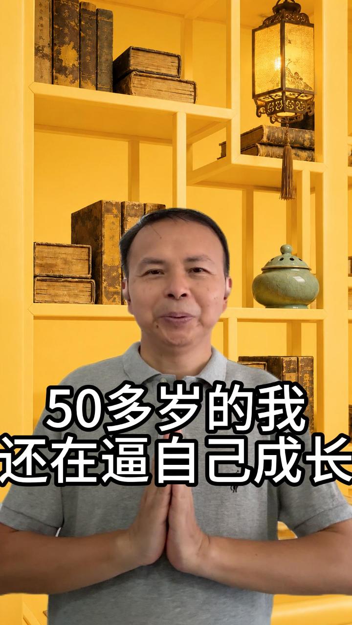50多岁了我还在逼自己成长 视频原始封面