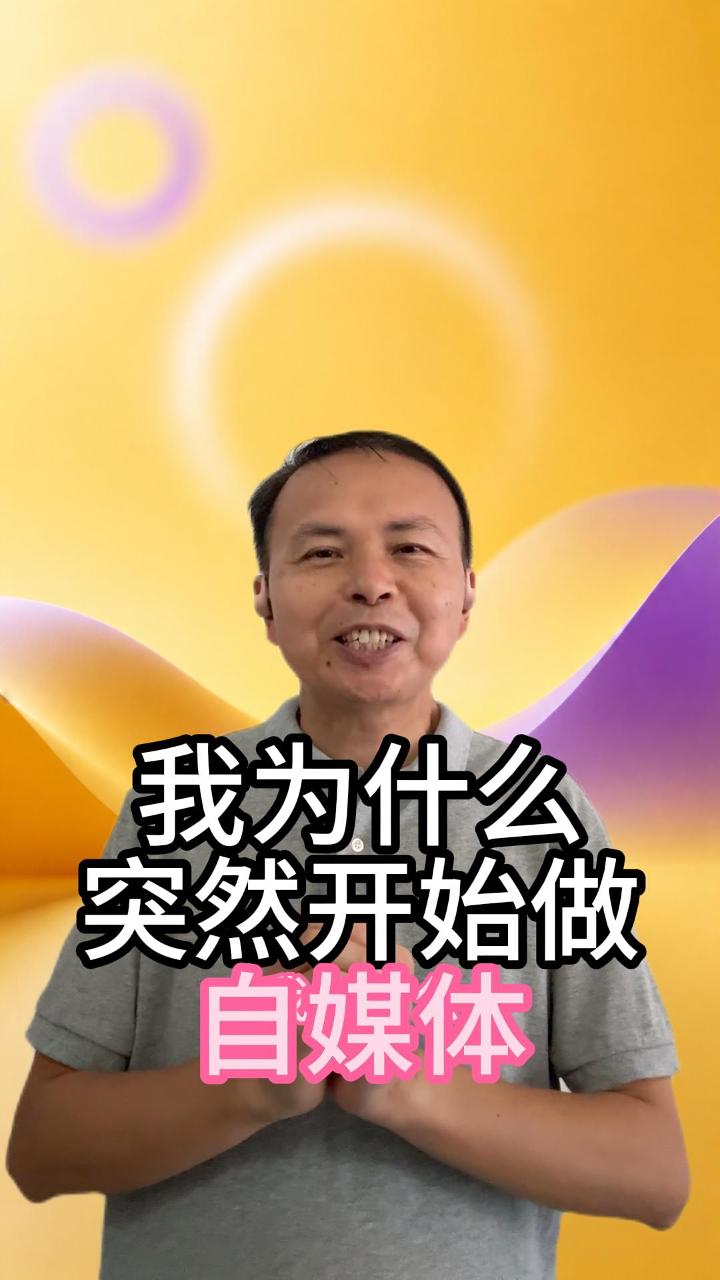 我为什么突然开始做自媒体 视频原始封面