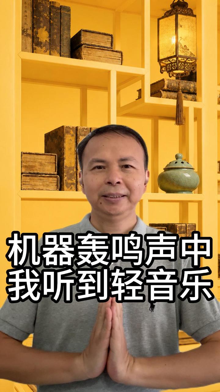 机器轰鸣声里我却听见了轻音乐 视频原始封面