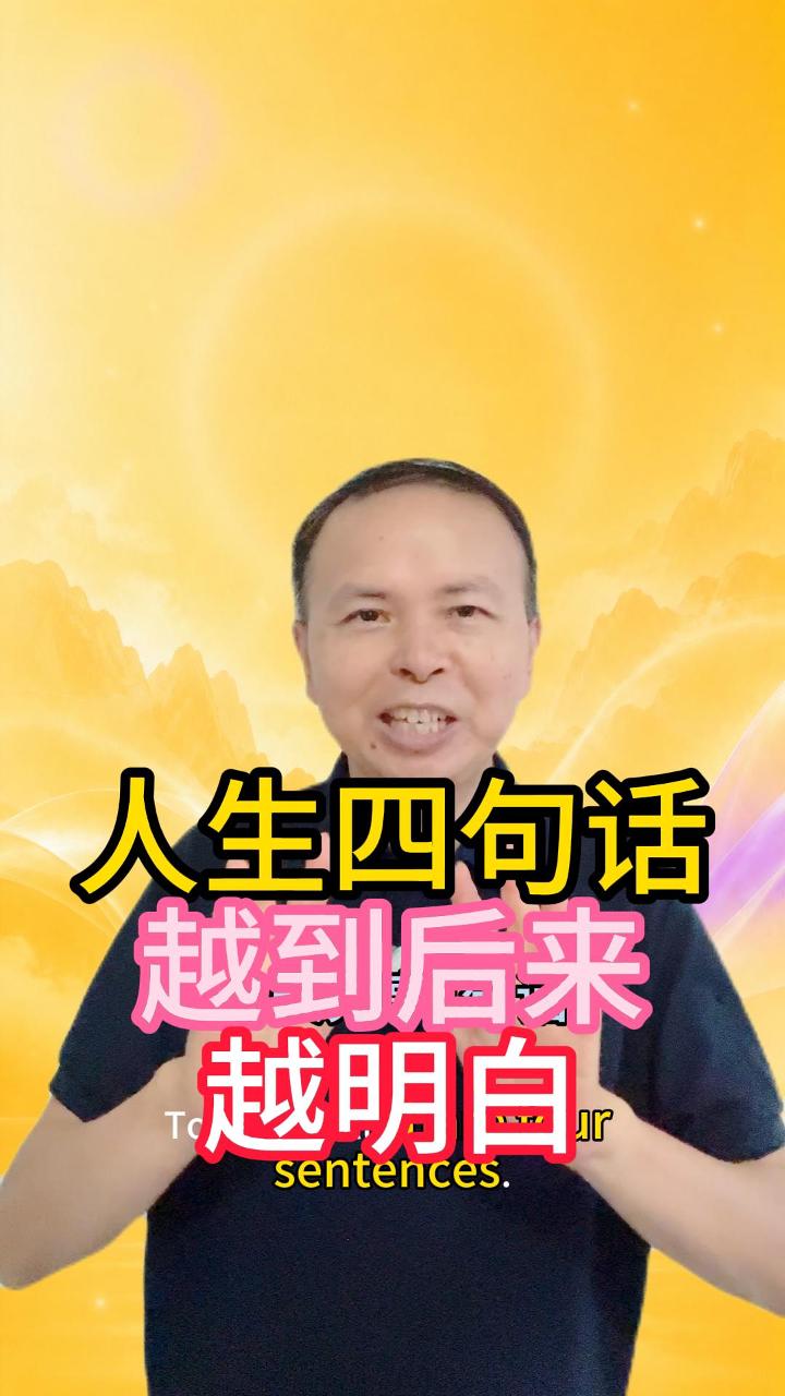 人生四句话 越到后来越明白 视频原始封面