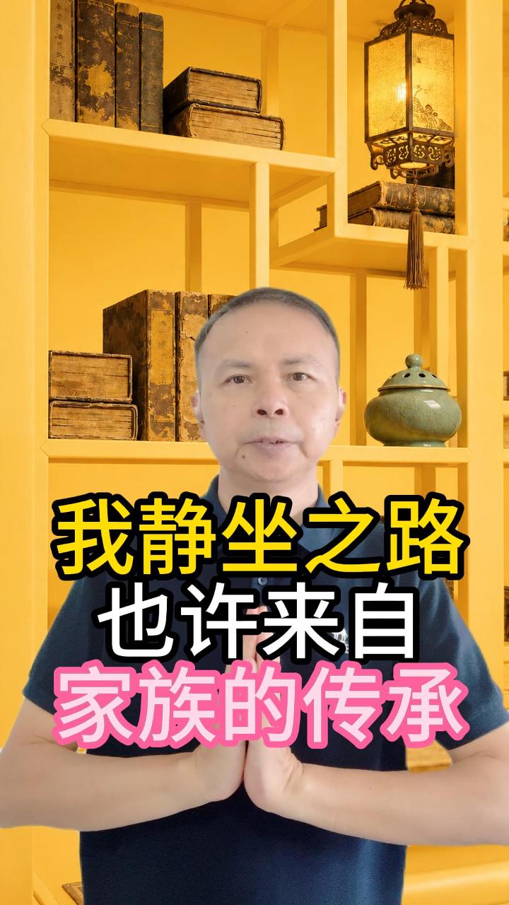 我的静坐这条路也许和家里的传承有关 视频原始封面
