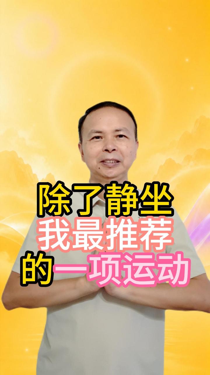 除了静坐，我最推荐的一项运动 视频原始封面