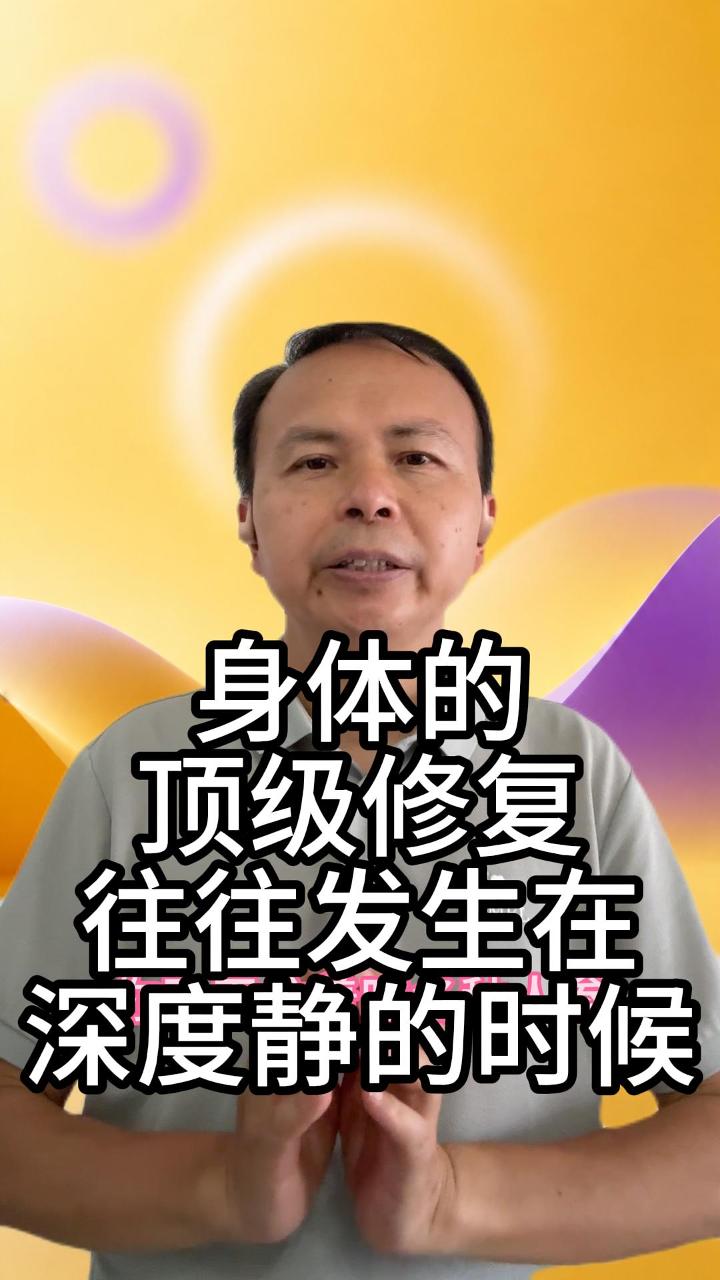 身体顶级修复发生在安静的时候 视频原始封面