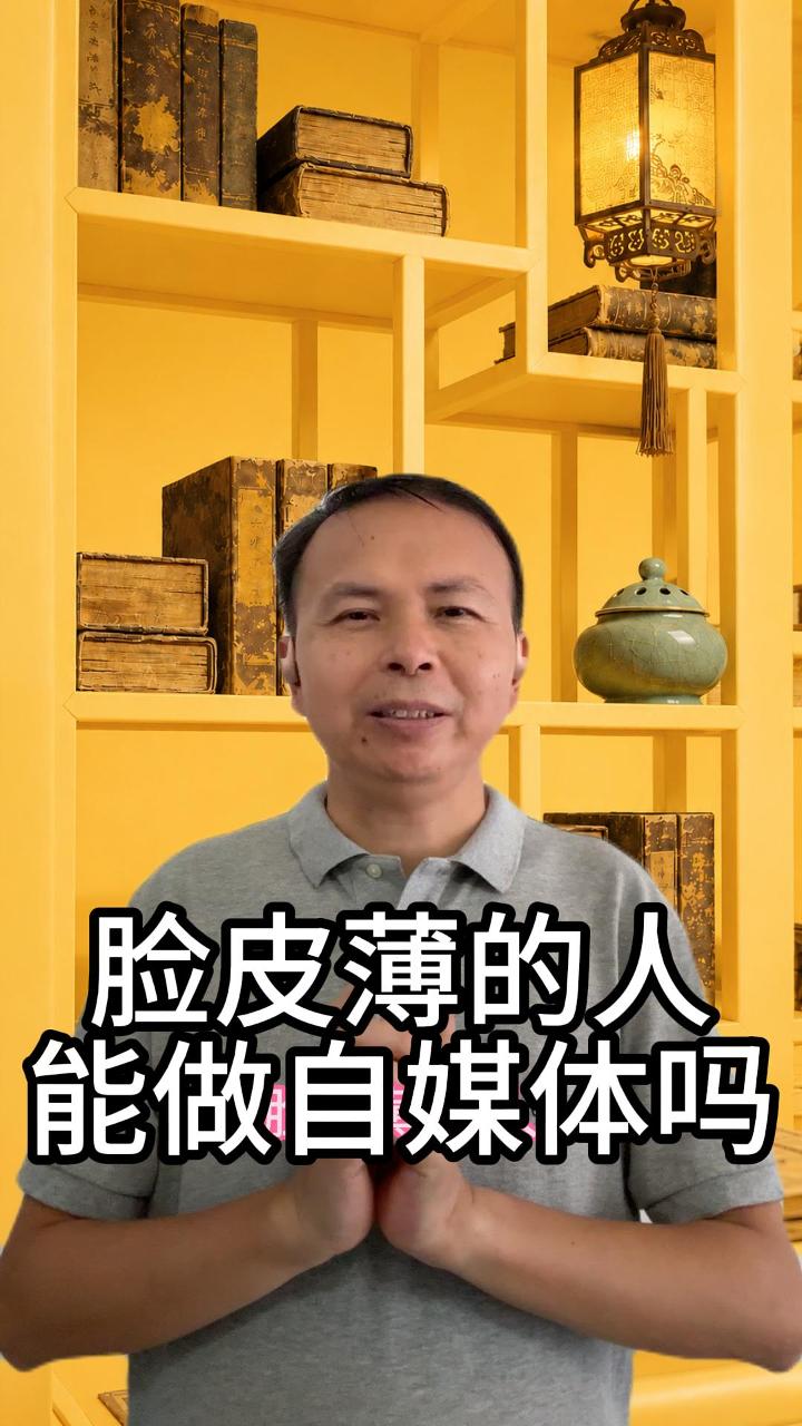 脸皮薄的人能做自媒体吗 视频原始封面