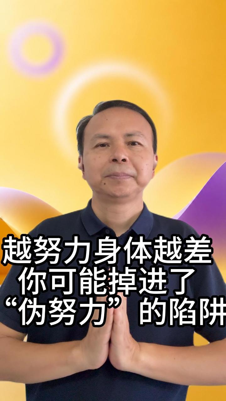 越努力越累 视频原始封面