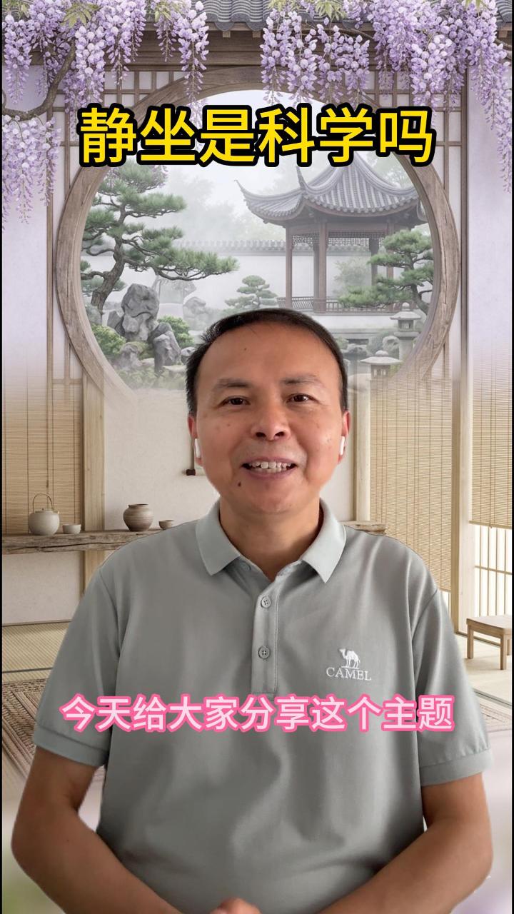 静坐是科学吗 视频原始封面