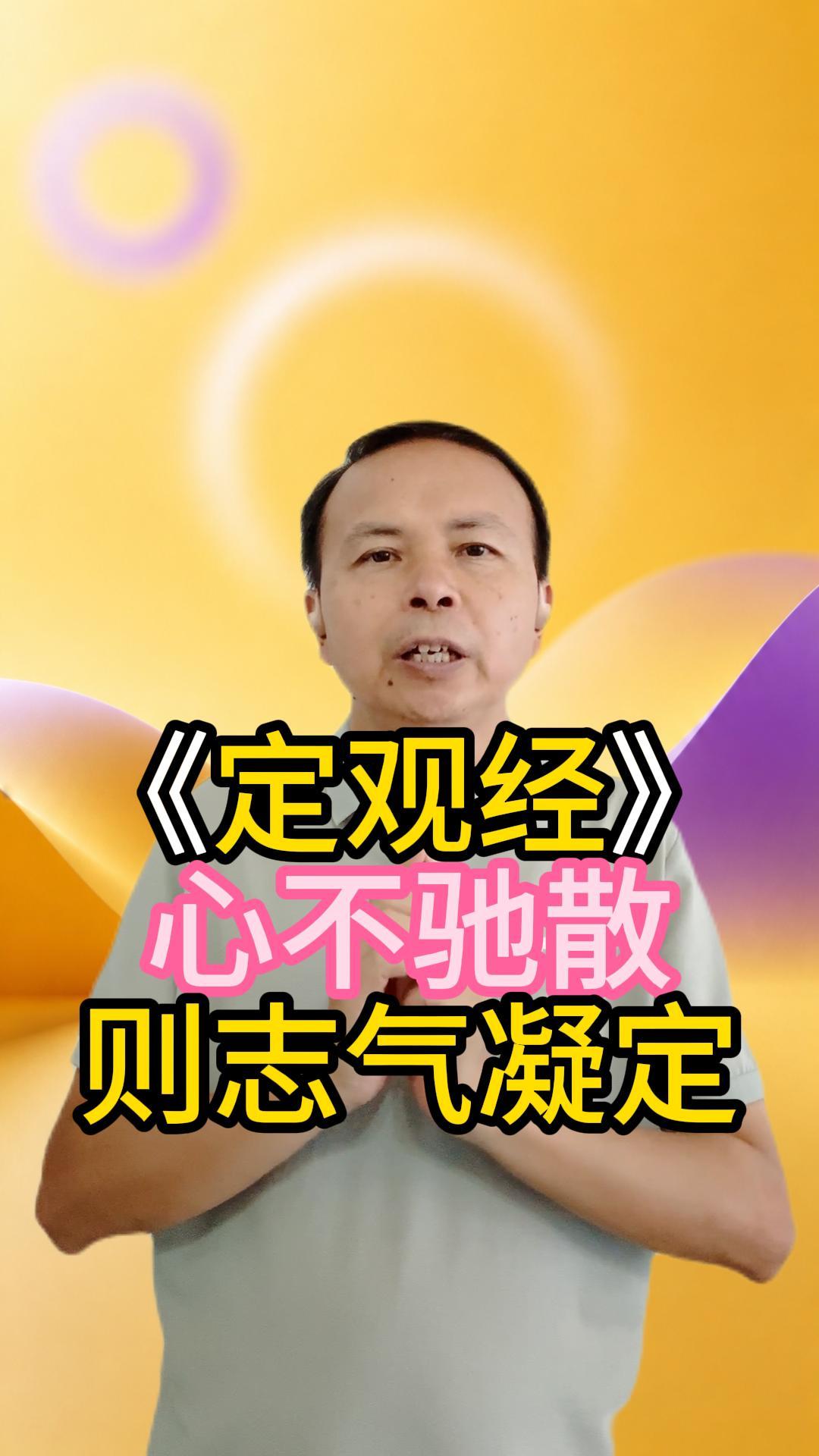 《定观经》：心不驰散，则志气凝定 视频原始封面