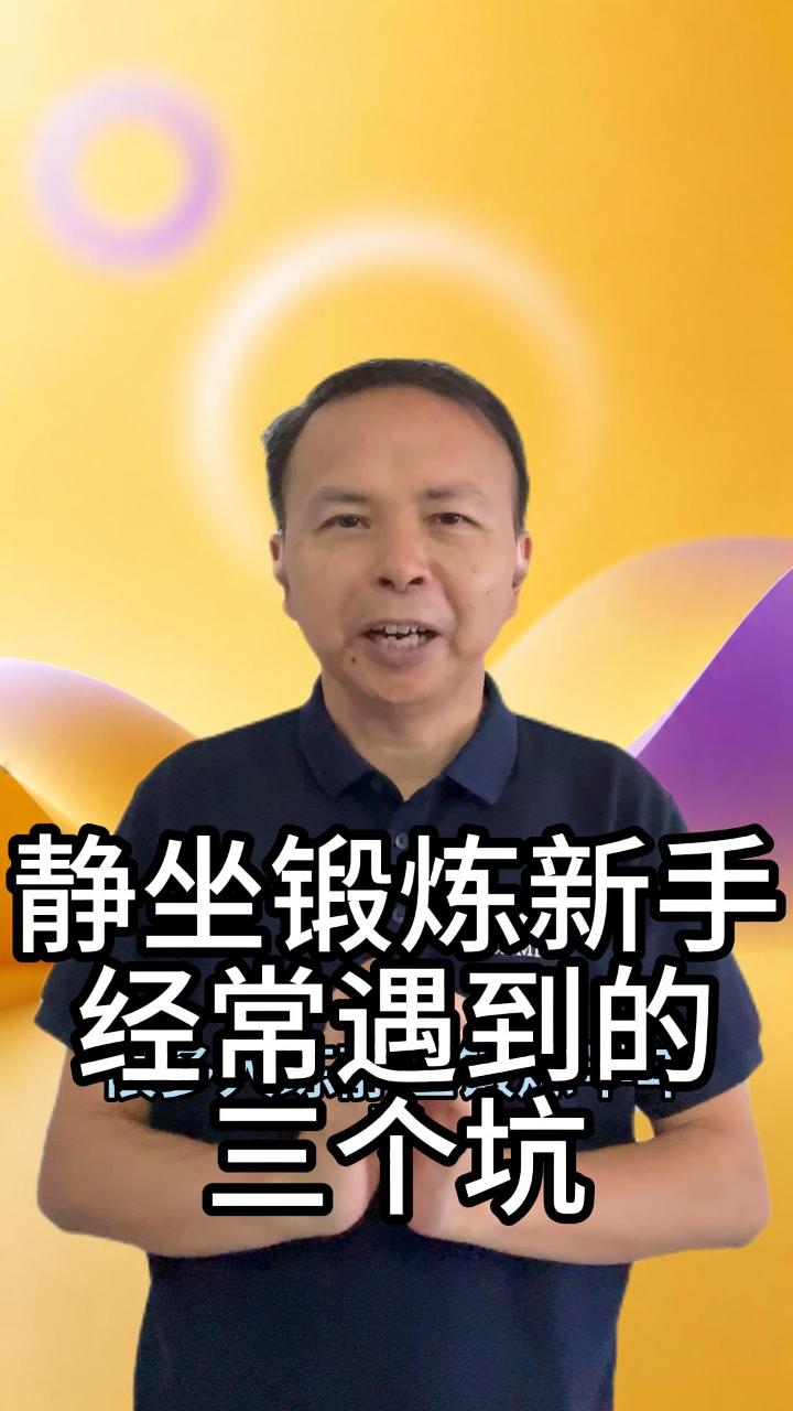 静坐锻炼新手常会遇到的3个坑 视频原始封面