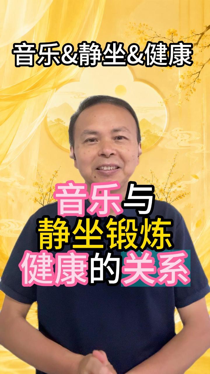 音乐跟静坐健康的关系 视频原始封面