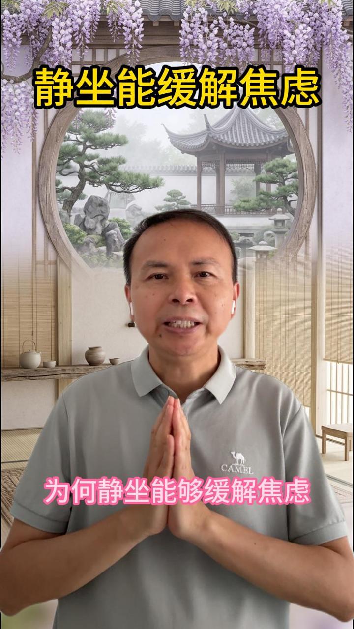 静坐能不能缓解焦虑？40多年实践告诉你答案 视频原始封面