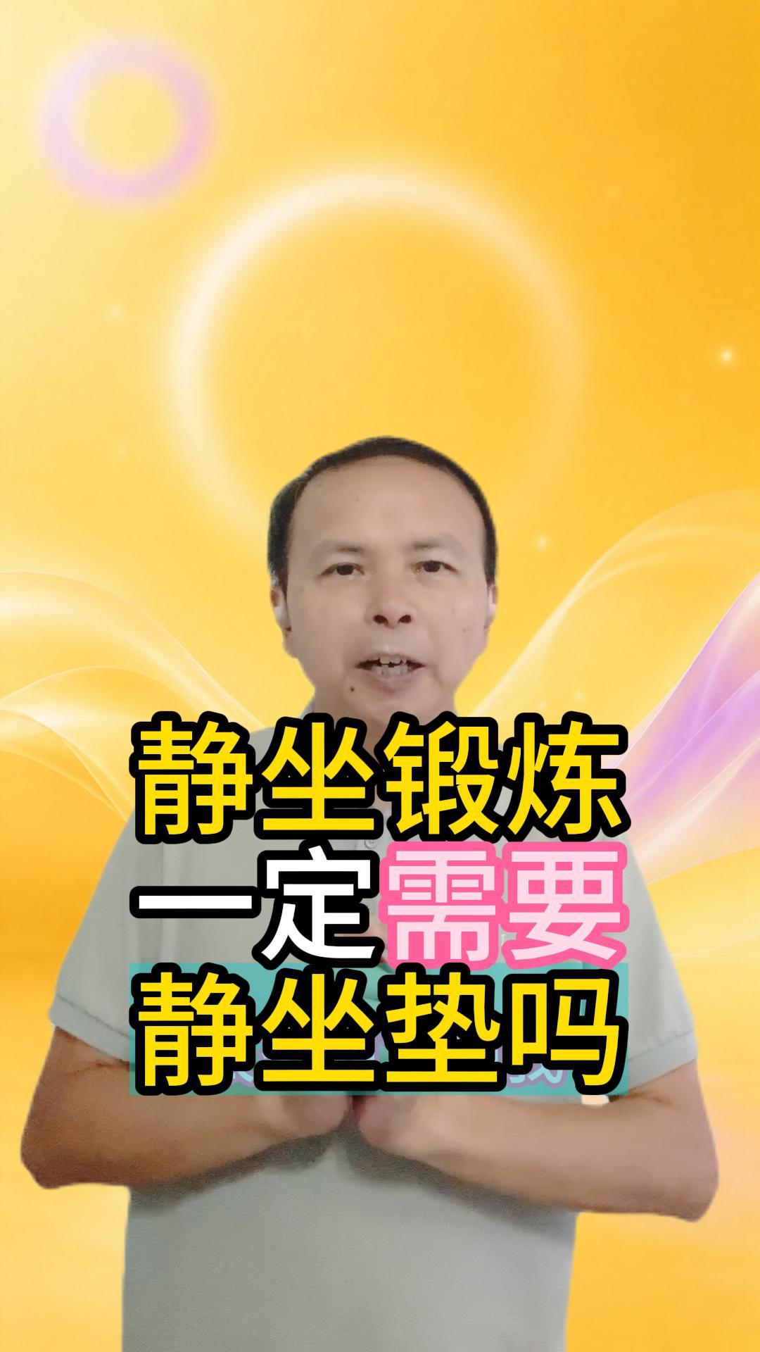 静坐一定需要静坐垫吗 视频原始封面