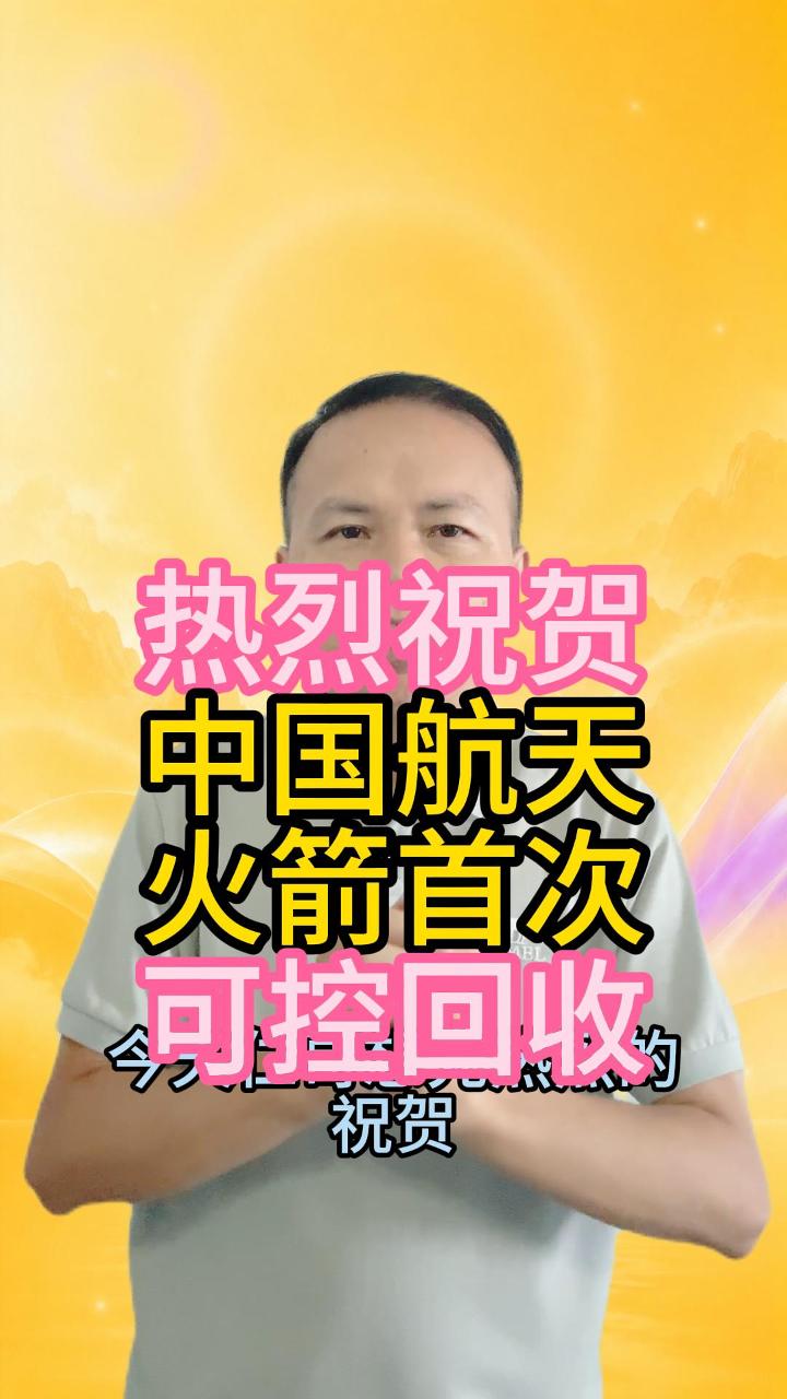 祝贺中国航天火箭首次可控回收 视频原始封面