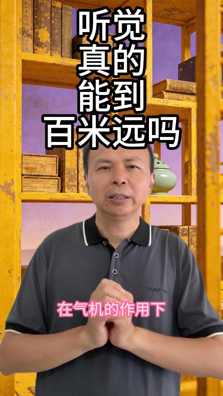 气机促进听觉 视频原始封面