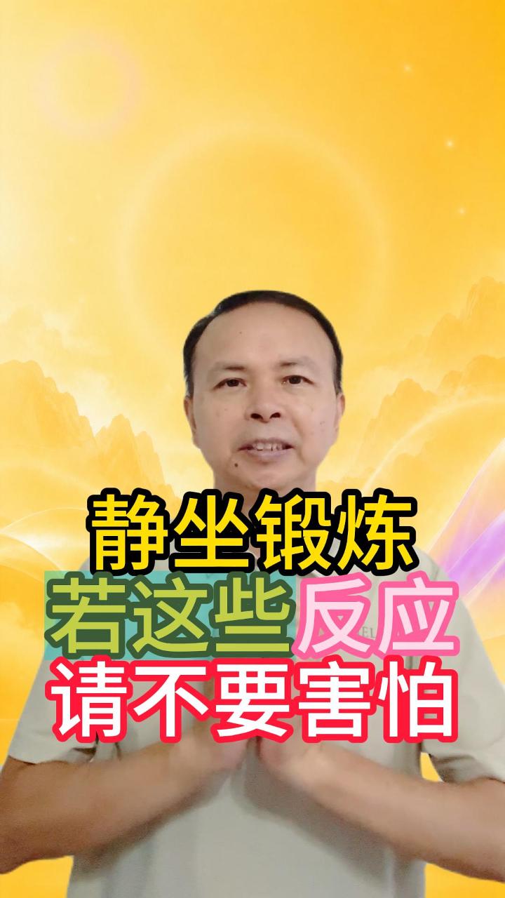 静坐出现这些反应，不要害怕，坚持就好 视频原始封面