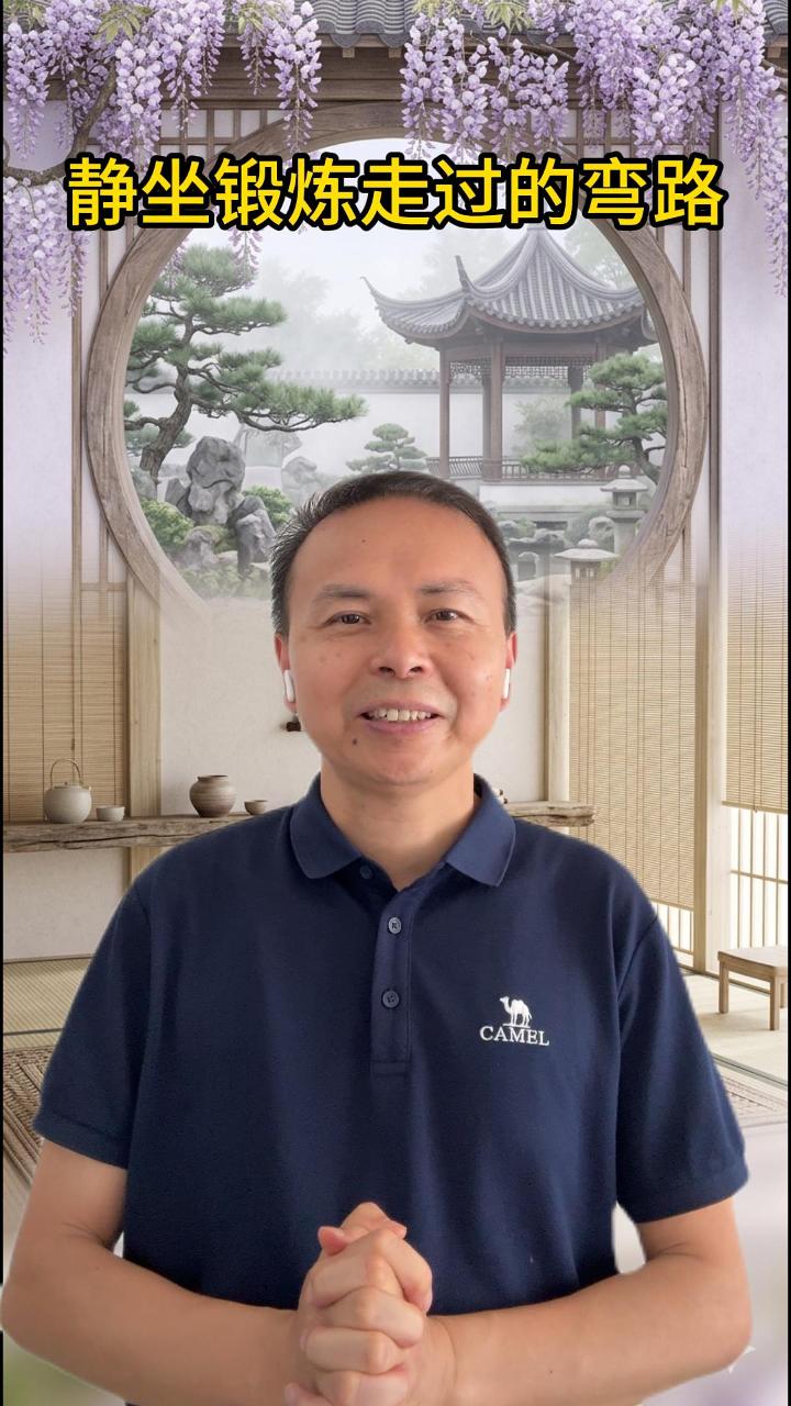 静坐锻炼走过的弯路 视频原始封面