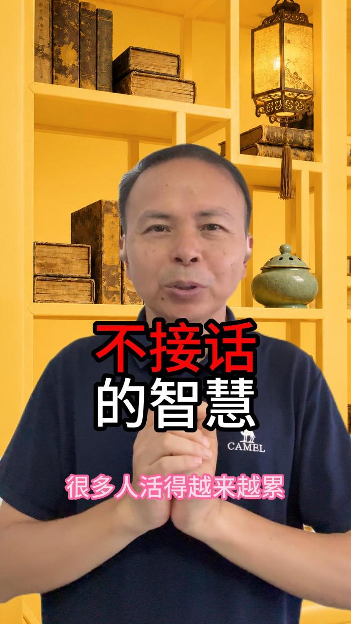 不接话的智慧 视频原始封面