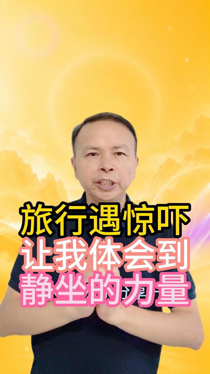 旅行中意外 让我体会到 静坐的力量 视频原始封面
