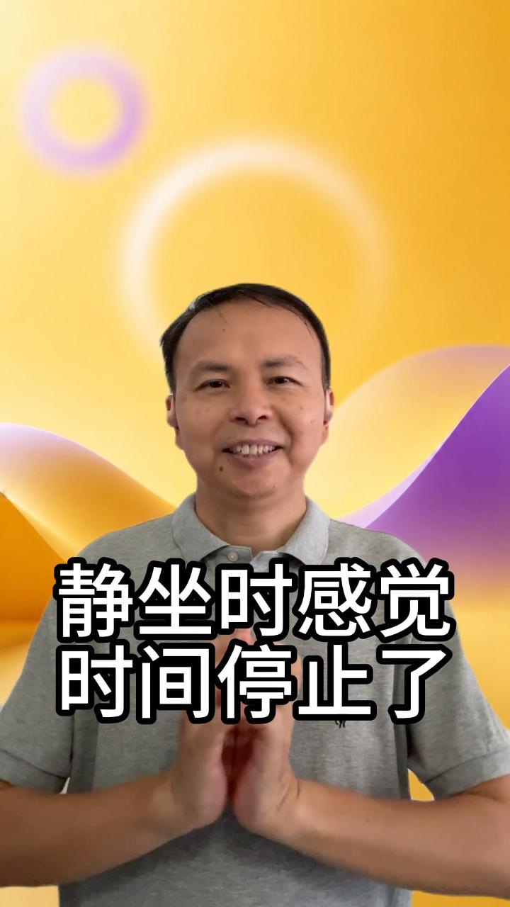 静坐时感到时间静止 视频原始封面