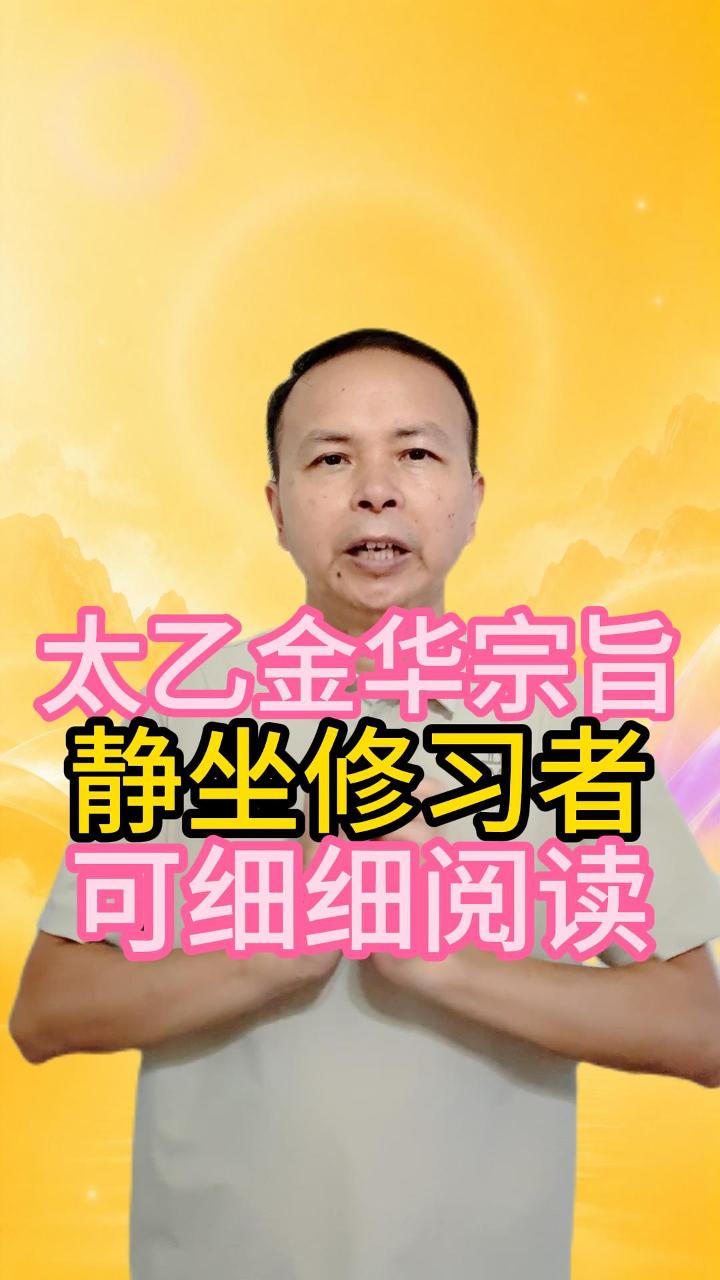 太乙金华宗旨 静坐修习者 可深入了解 视频原始封面