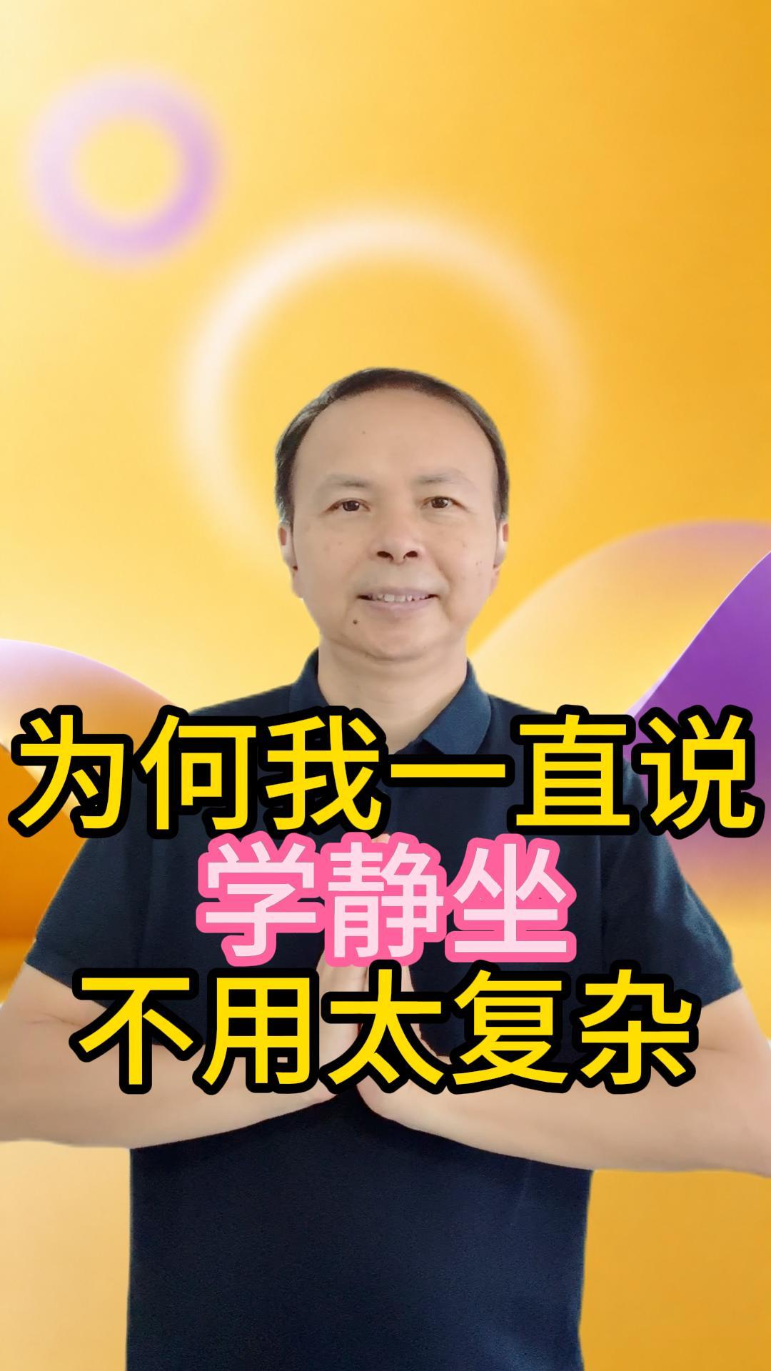 为什么我一直说：静坐不用学太复杂 视频原始封面