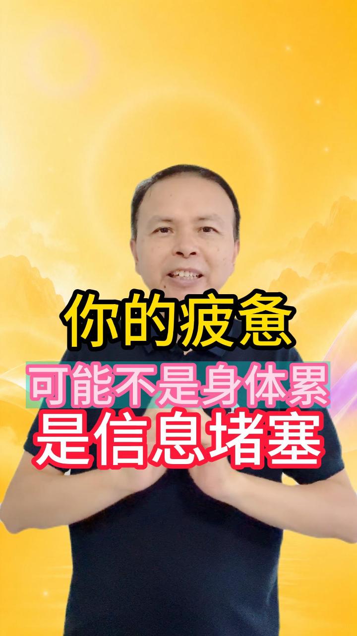 你的疲惫，可能不是身体累，而是信息堵塞 视频原始封面