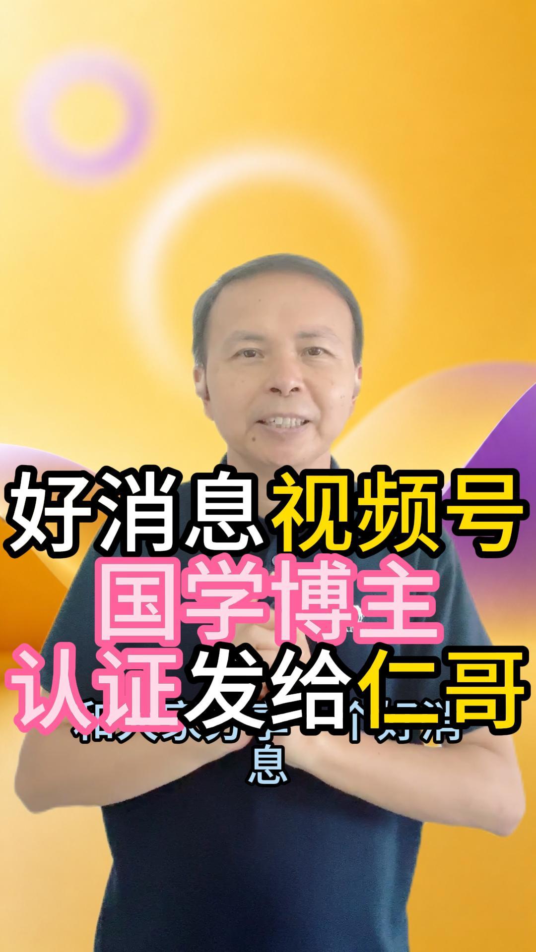 仁哥正式通过腾讯视频号国学博主认证 视频原始封面