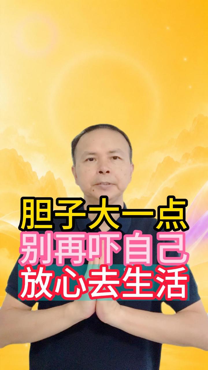 别再自己吓自己，放心去生活 视频原始封面
