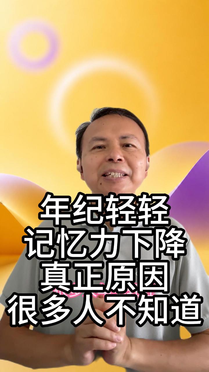 年轻记忆力下降 视频原始封面