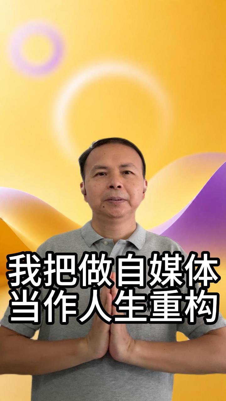 我把做自媒体当成一次人生重构 视频原始封面