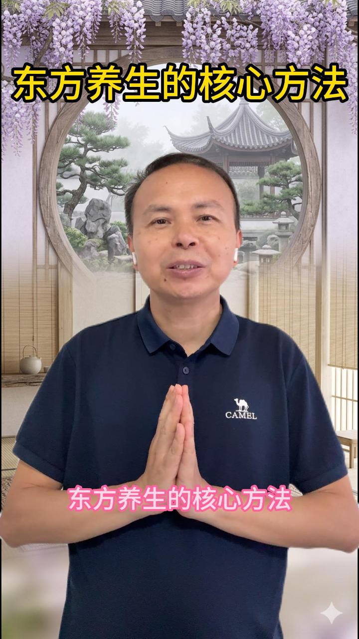 东方养生的核心方法 视频原始封面