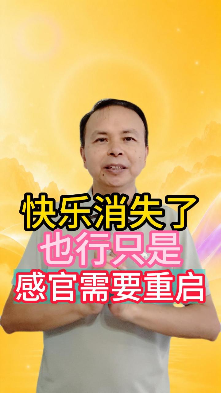 快乐消失了，也许只是感官需要重启 视频原始封面