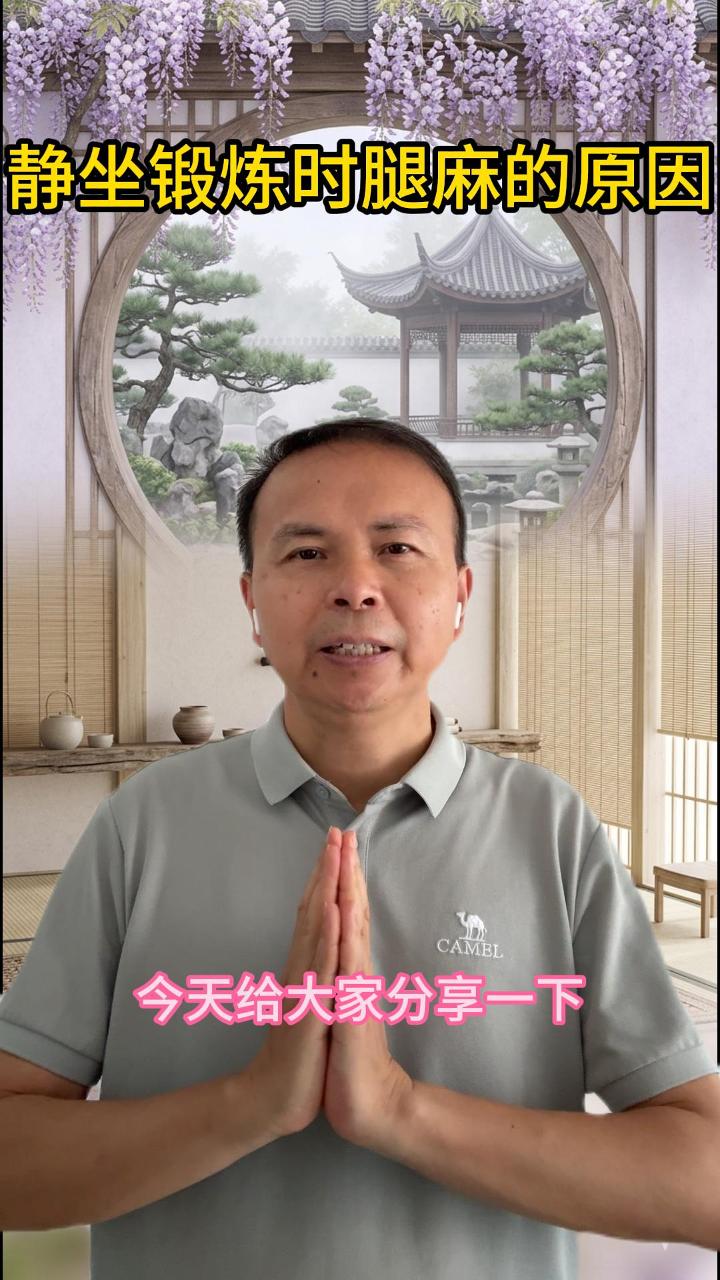 静坐时腿麻怎么办？先别慌，这不是坏事 视频原始封面