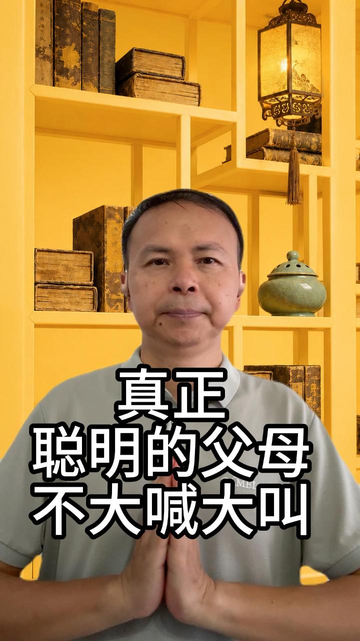 真正聪明的父母不大喊大叫 视频原始封面