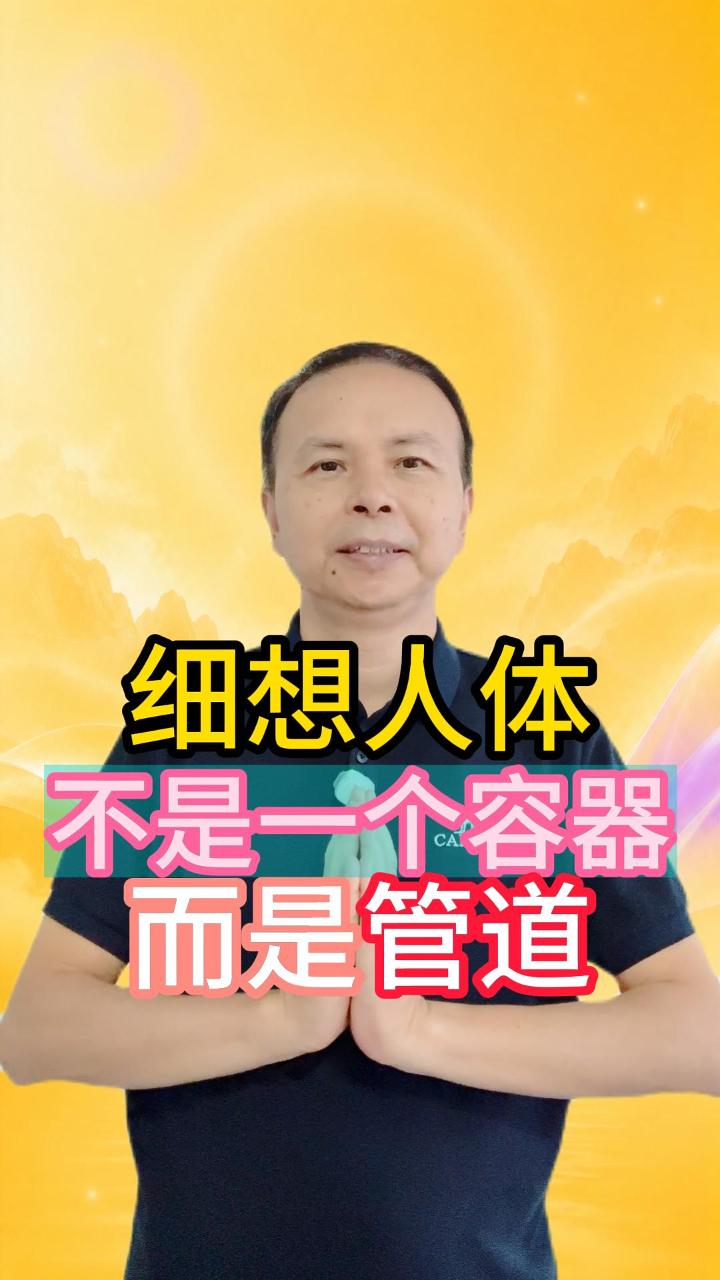 人，不是一个容器，而是一根管道 视频原始封面