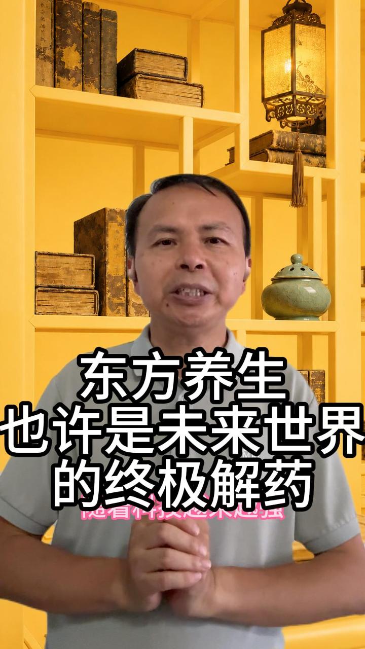 东方养生是未来世界的解药 视频原始封面
