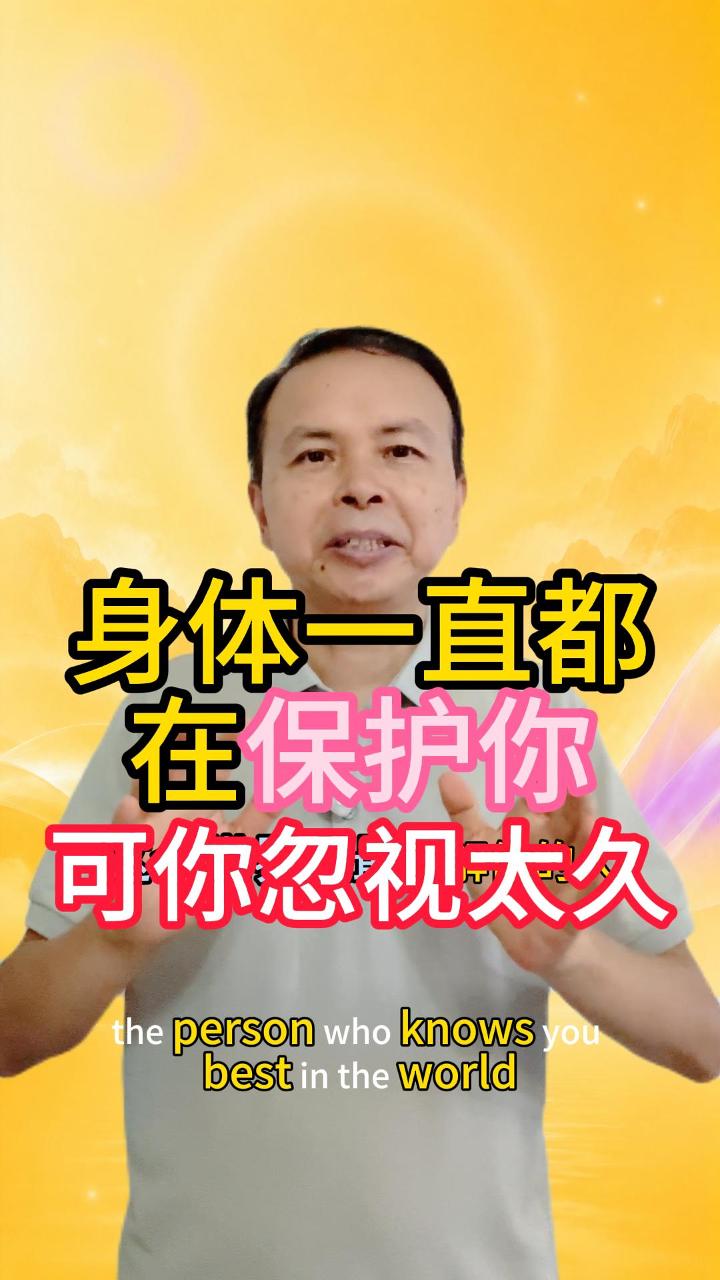 身体一直在保护你，只是你忽视它太久 视频原始封面