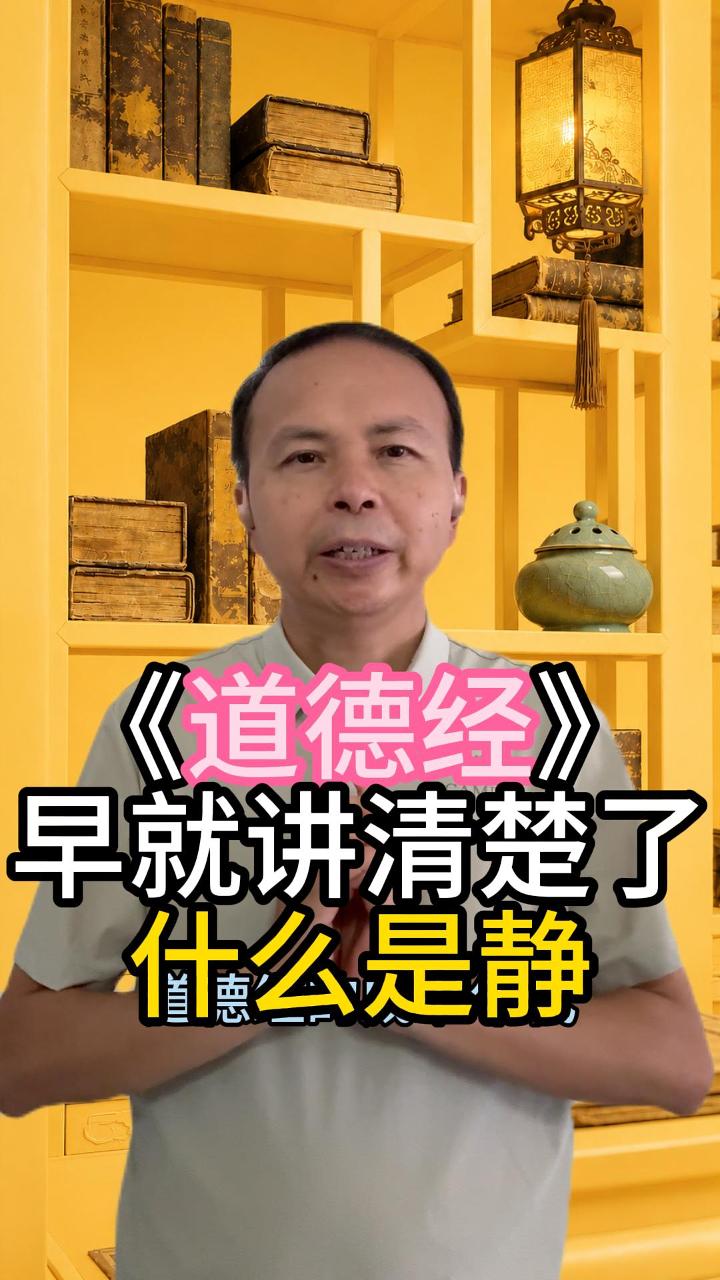 《道德经》：什么叫真正的静 视频原始封面