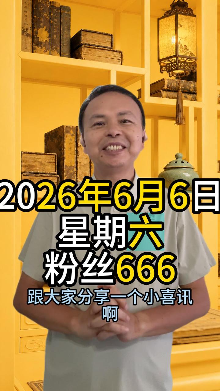视频号666祝贺喜讯 视频原始封面