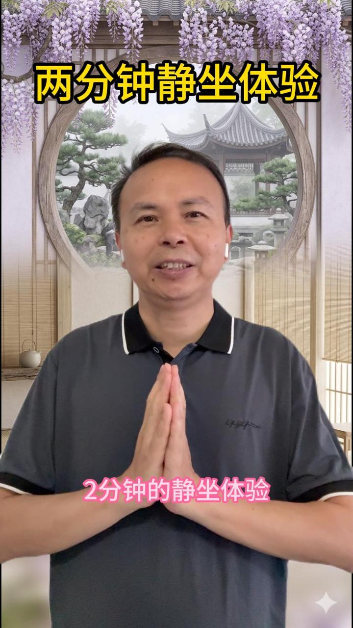两分钟静坐体验 视频原始封面
