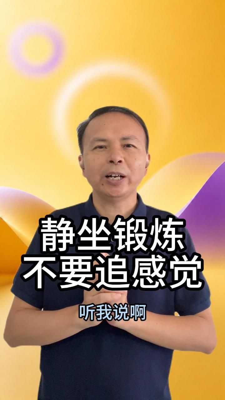 静坐锻炼千万不要追感觉 视频原始封面