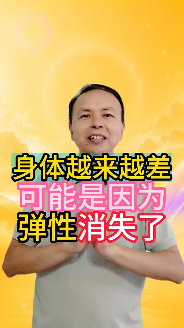 你的身体越来越差，可能是因为“弹性”消失了 视频原始封面