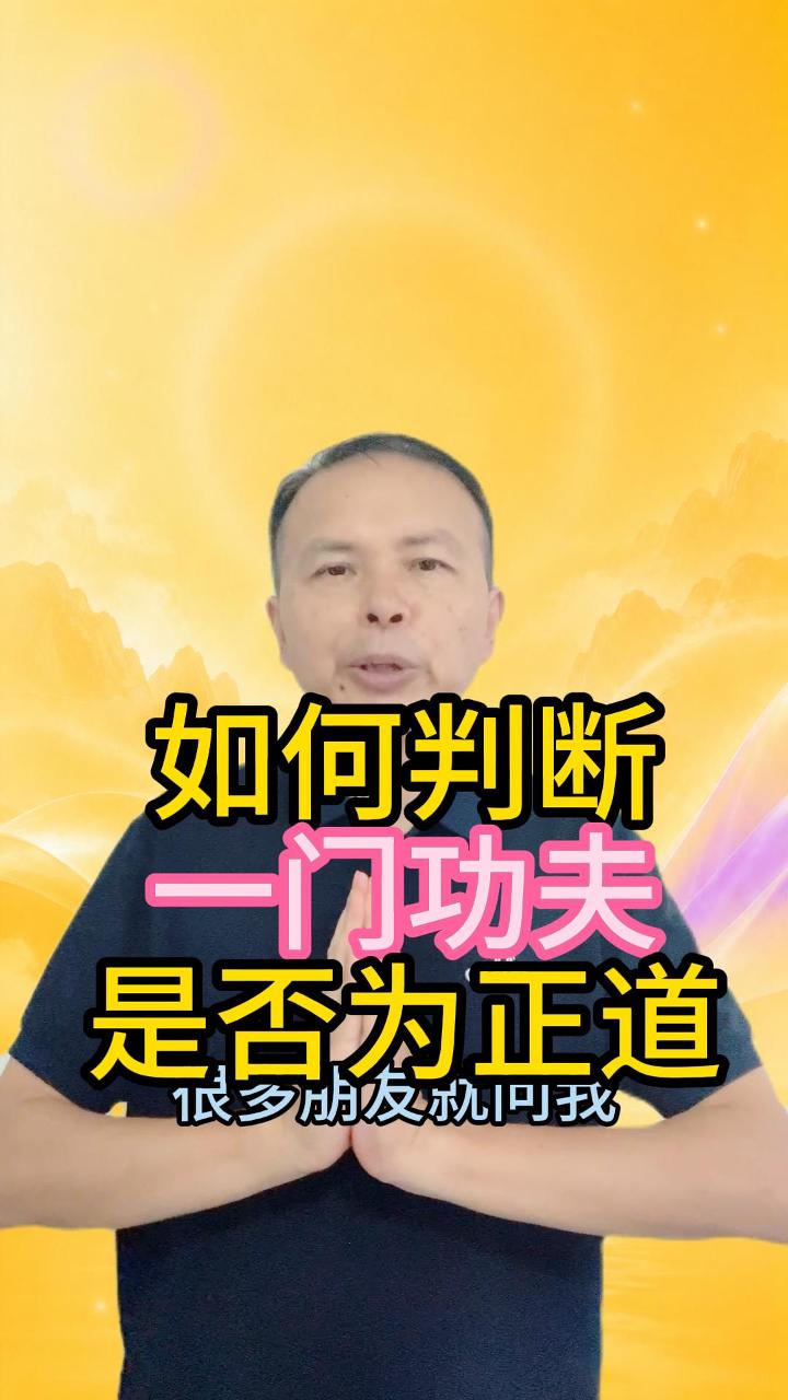 如何判断一种功夫是否正道 视频原始封面