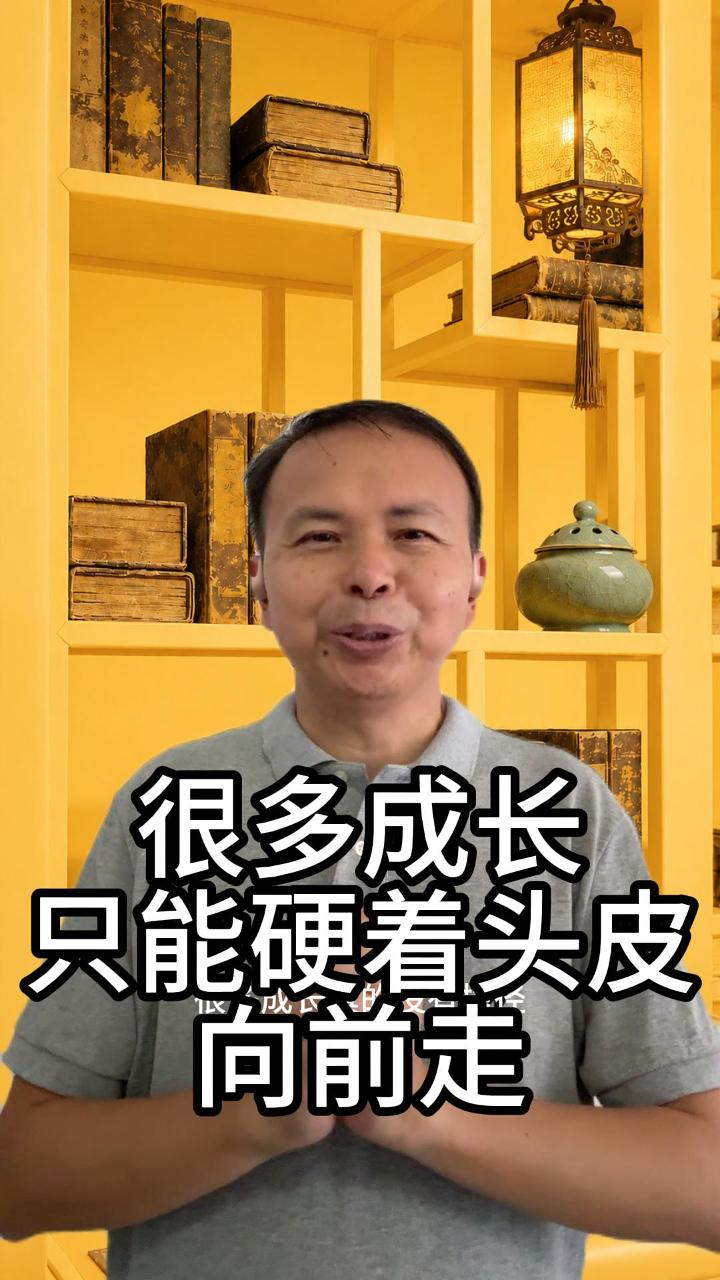 很多成长只能硬着头皮向前走 视频原始封面
