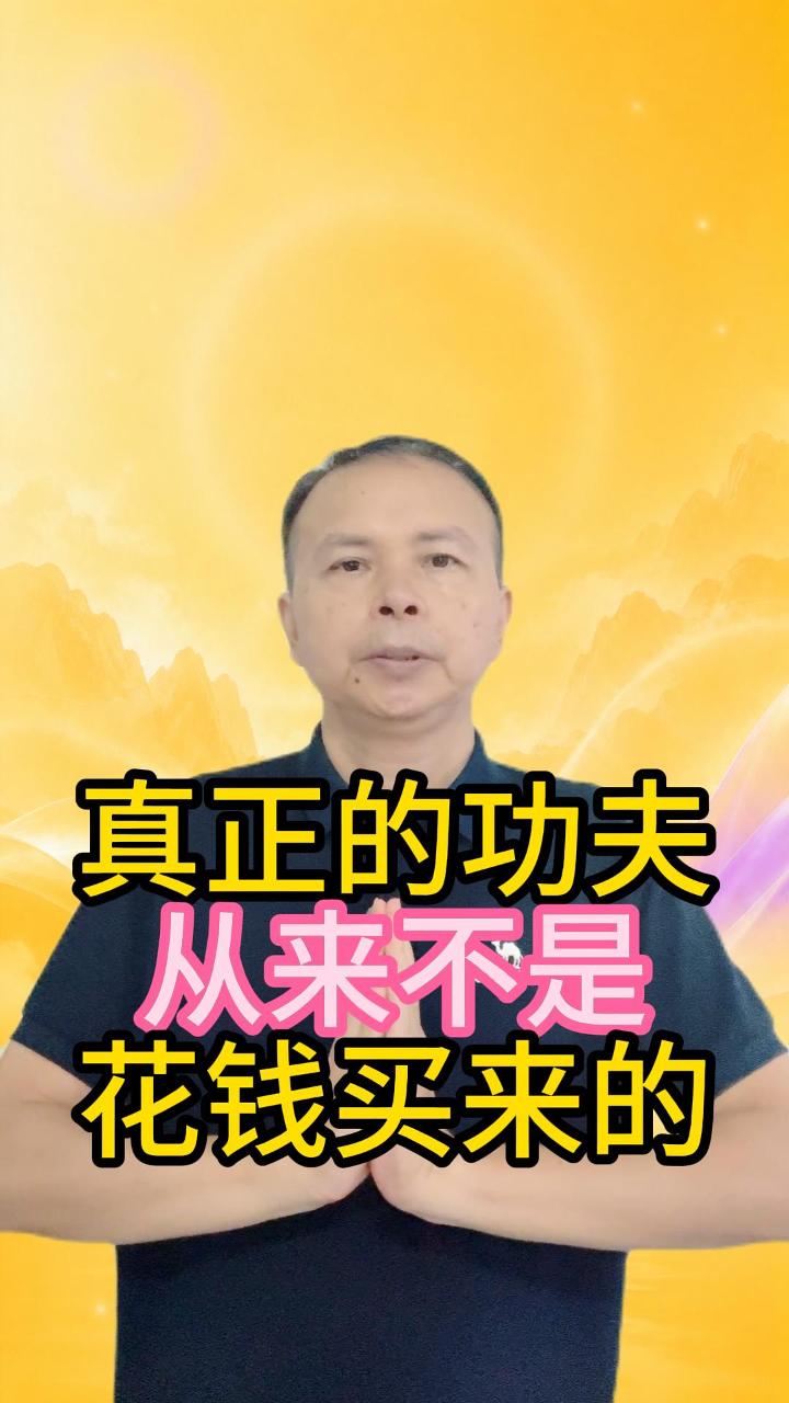 真正的功夫，从来不是花钱买来的 视频原始封面