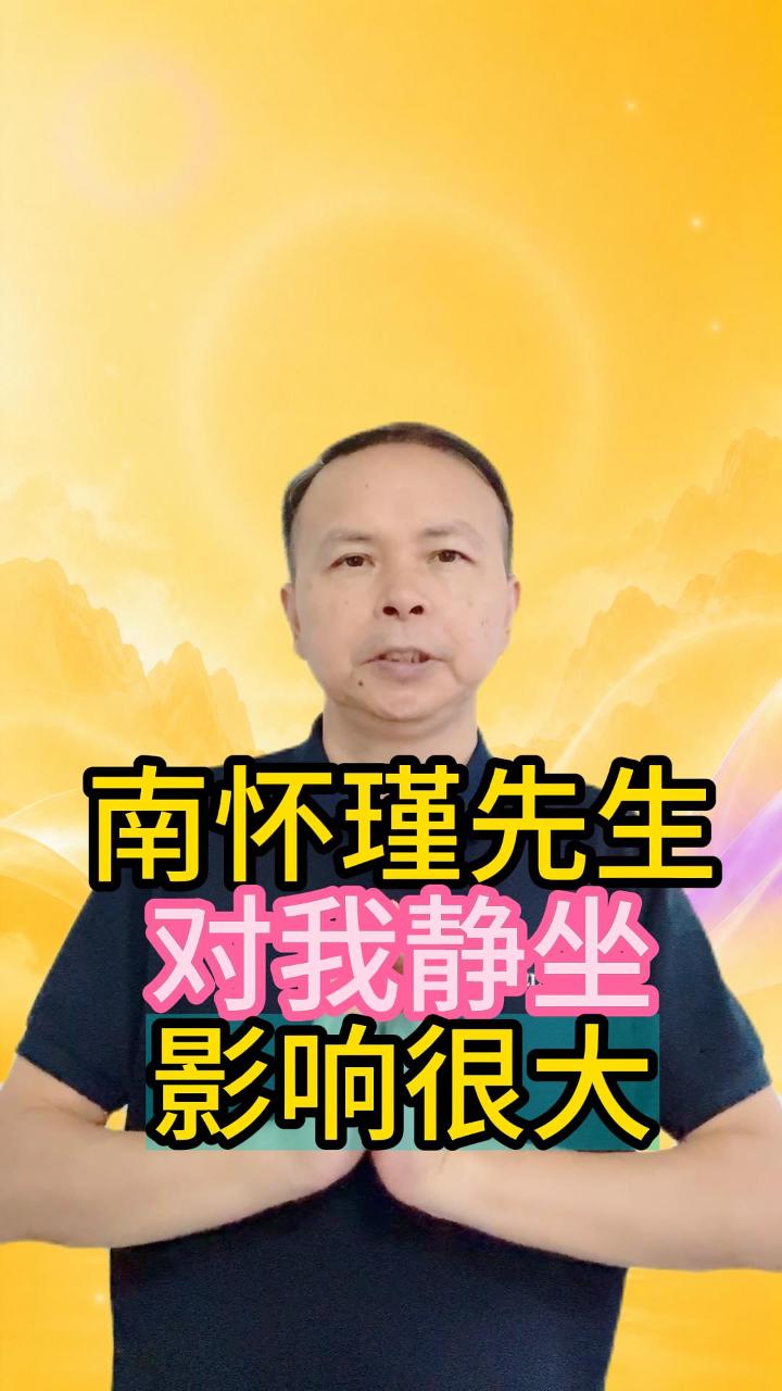 南怀瑾先生对我静坐之路影响很大 视频原始封面